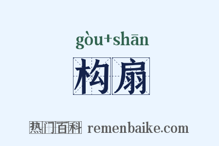 构扇是什么意思的图片
